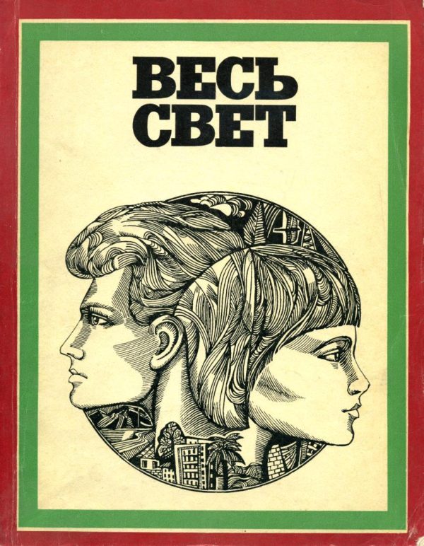 Обложка книги «Чем были бы мы без Бельмонте…»