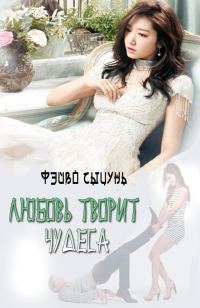Обложка книги «Любовь творит чудеса»