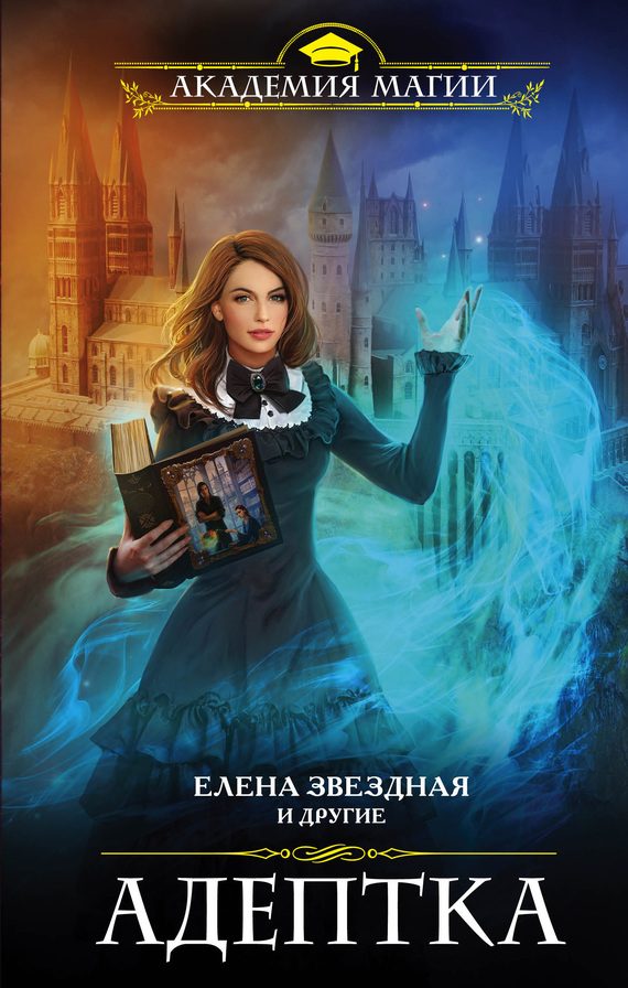 Обложка книги «Адептка (сборник)»