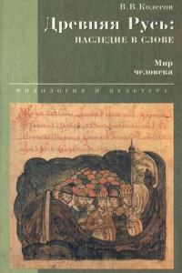 Обложка книги «Древняя Русь: наследие в слове. Мир человека»