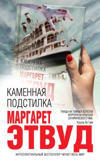 Обложка книги «Каменная подстилка»