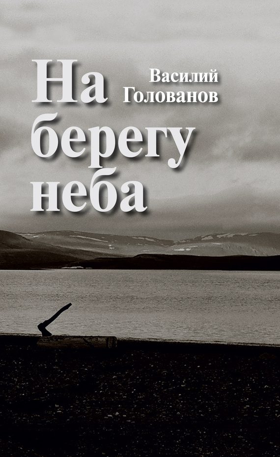 Обложка книги «На берегу неба»