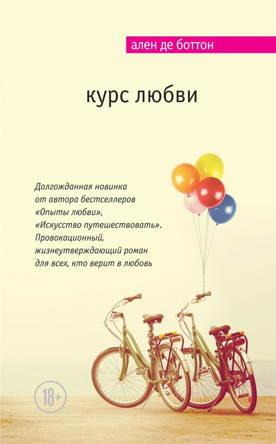 Обложка книги «Курс любви»
