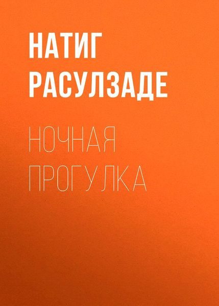Обложка книги «Ночная прогулка»