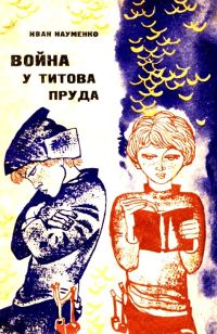 Обложка книги «Война у Титова пруда»