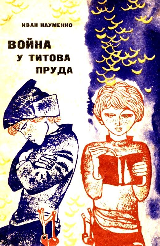 Обложка книги «Война у Титова пруда»