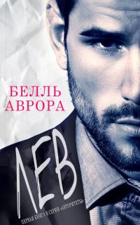 Обложка книги «Лев»