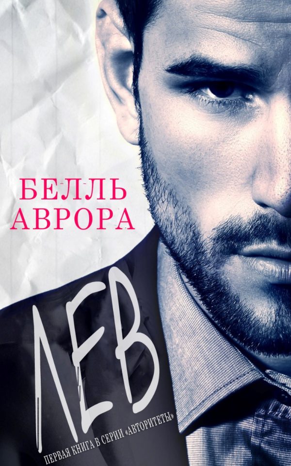 Обложка книги «Лев»