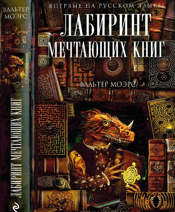 Обложка книги «Лабиринт Мечтающих Книг»