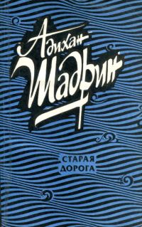 Обложка книги «Старая дорога»