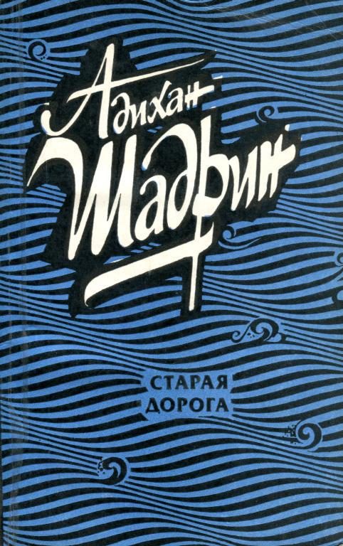 Обложка книги «Старая дорога»