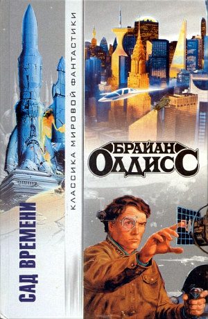 Обложка книги «Сад времени»