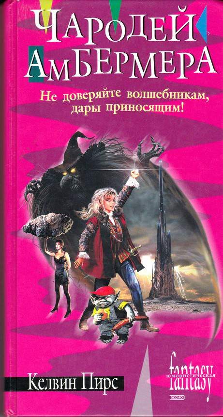Обложка книги «Чародей Амбермера»