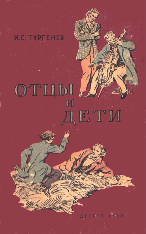 Обложка книги «Отцы и дети»