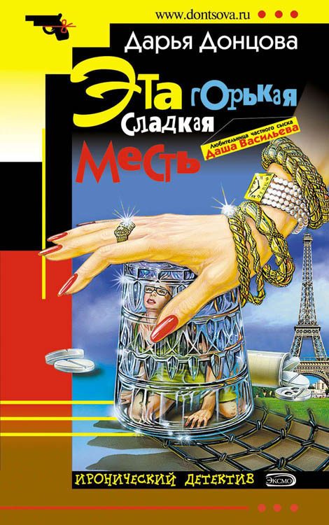 Обложка книги «Эта горькая сладкая месть»