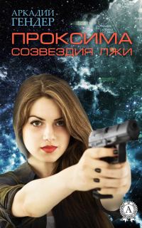 Обложка книги «Проксима лжи»