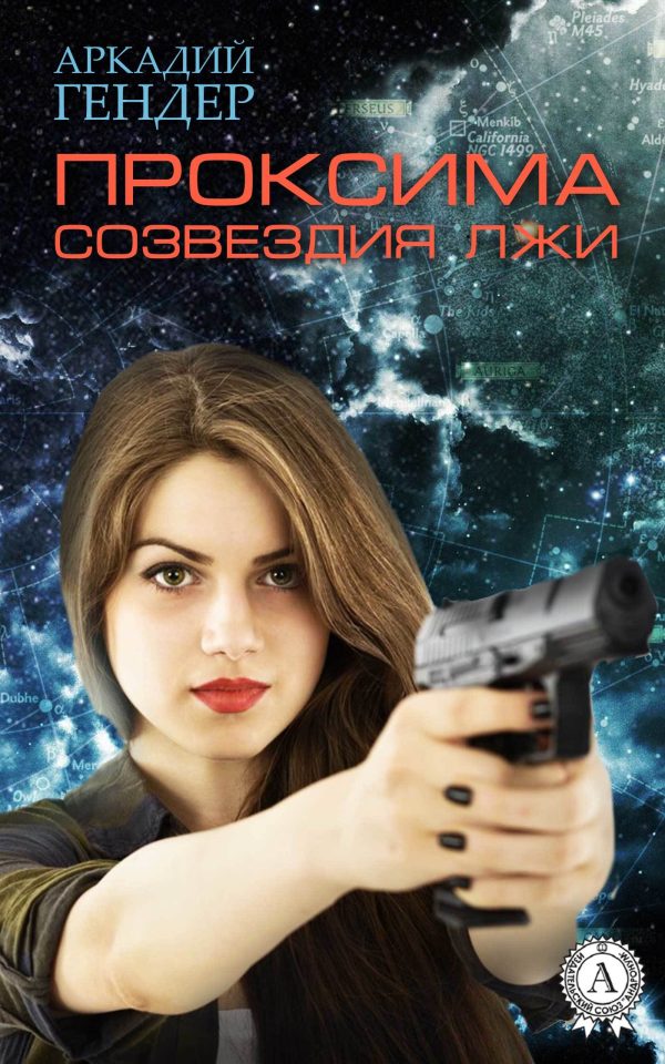 Обложка книги «Проксима лжи»