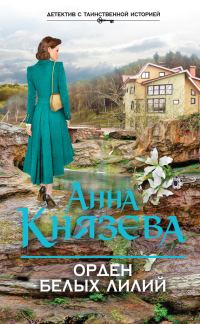 Обложка книги «Орден белых лилий»