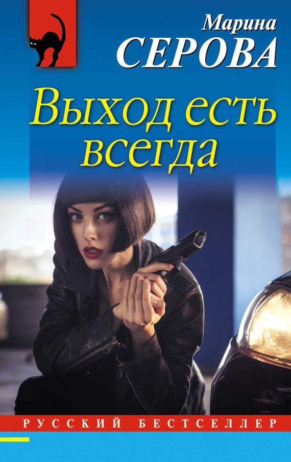 Обложка книги «Выход есть всегда»