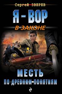 Обложка книги «Месть по древним понятиям»