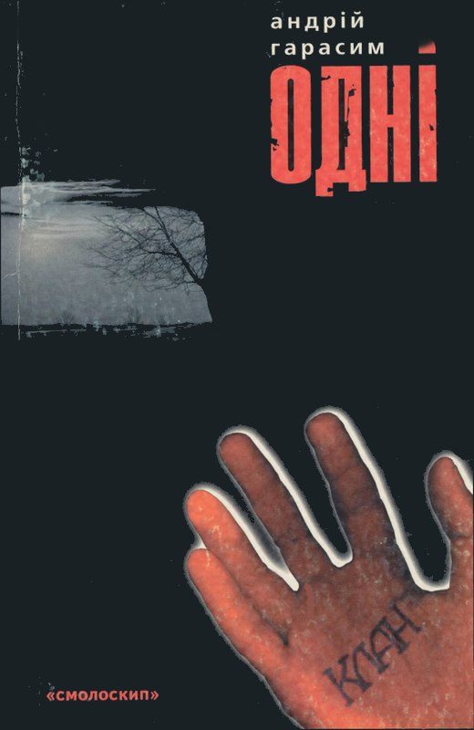 Обложка книги «Одні»