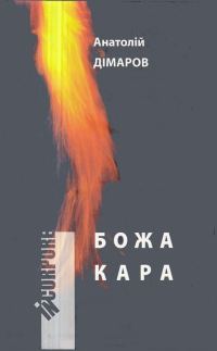 Обложка книги «Божа кара»