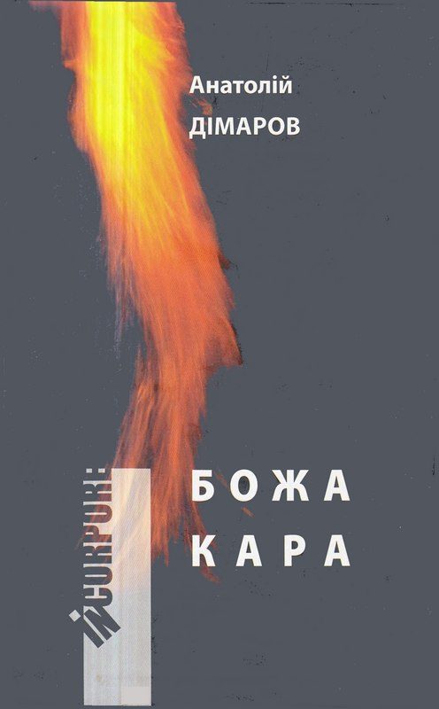 Обложка книги «Божа кара»