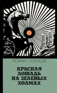 Обложка книги «Красная лошадь на зеленых холмах»