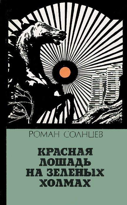 Обложка книги «Красная лошадь на зеленых холмах»