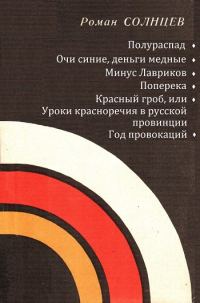 Обложка книги «Полураспад. Очи синие, деньги медные. Минус Лавриков. Поперека. Красный гроб, или уроки красноречия в русской провинции. Год провокаций»