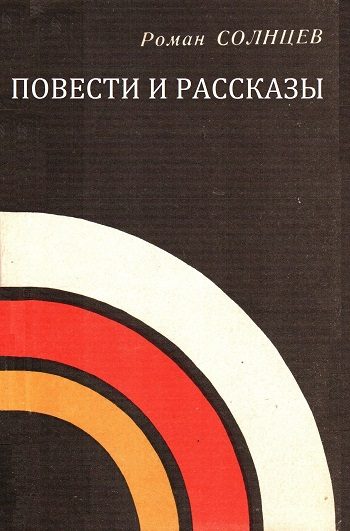 Обложка книги «Повести и рассказы»