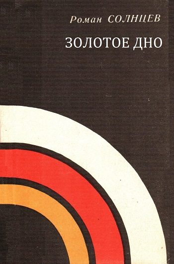Обложка книги «Золотое дно»