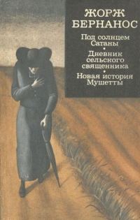 Обложка книги «Под солнцем Сатаны. Дневник сельского священника. Новая история Мушетты»
