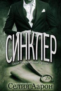 Обложка книги «Синклер»