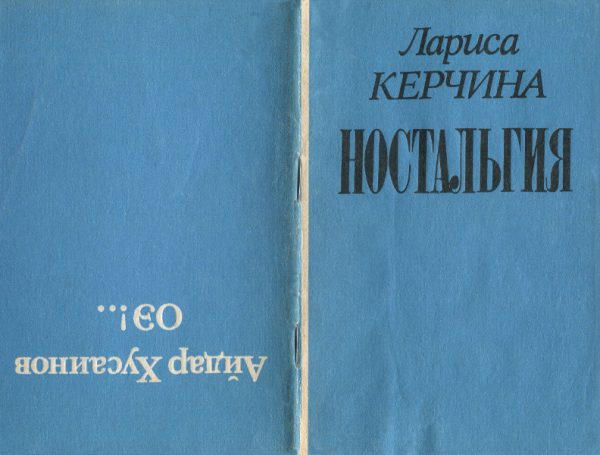 Обложка книги «Ностальгия : ОЭ!..»