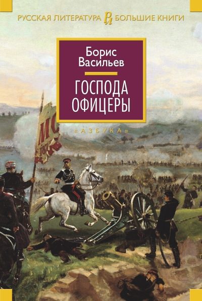 Обложка книги «Господа офицеры»