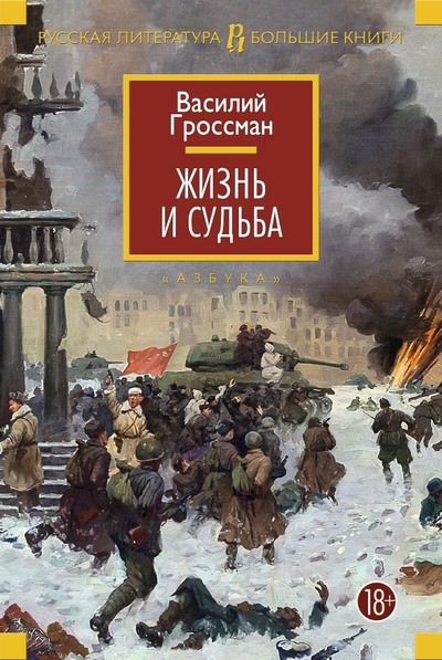 Обложка книги «Жизнь и судьба»