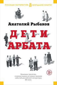 Обложка книги «Дети Арбата. Трилогия»