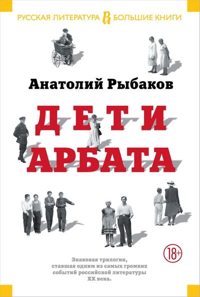 Обложка книги «Дети Арбата. Трилогия»