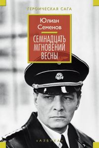 Обложка книги «Семнадцать мгновений весны»