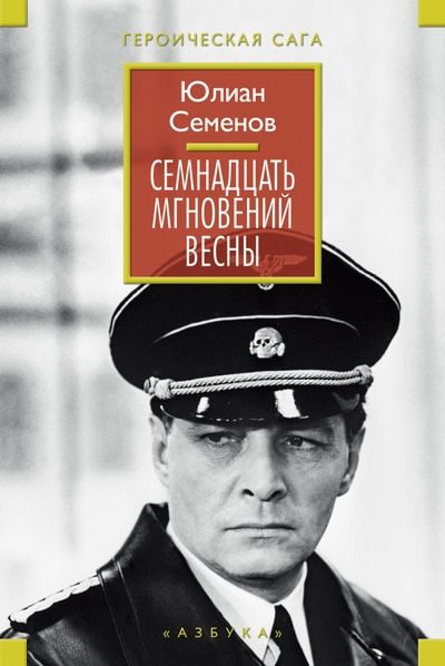 Обложка книги «Семнадцать мгновений весны»