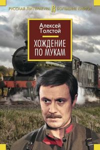 Обложка книги «Хождение по мукам»