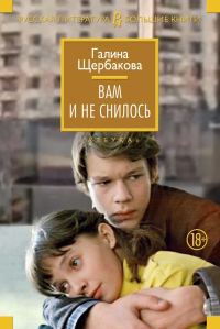 Обложка книги «Вам и не снилось»