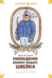 Обложка книги «Похождения бравого солдата Швейка»