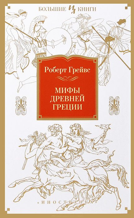 Обложка книги «Мифы Древней Греции»