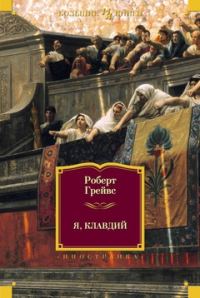 Обложка книги «Я, Клавдий. Божественный Клавдий»