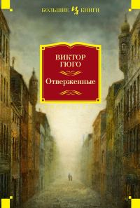 Обложка книги «Отверженные»