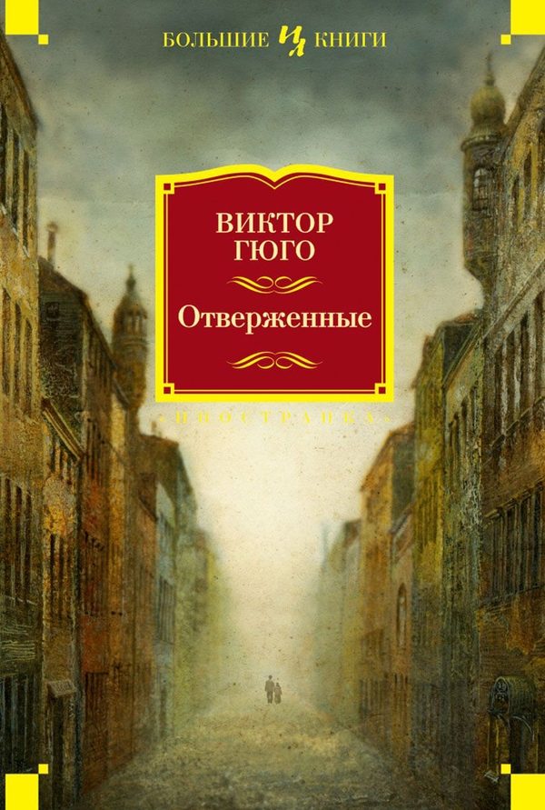 Обложка книги «Отверженные»