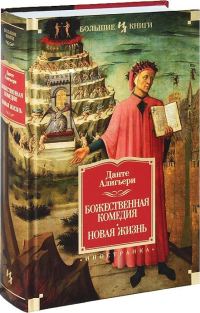Обложка книги «Божественная Комедия. Новая Жизнь»