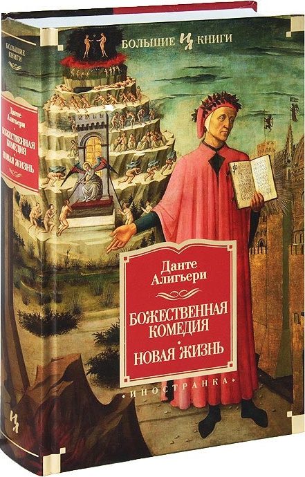 Обложка книги «Божественная Комедия. Новая Жизнь»